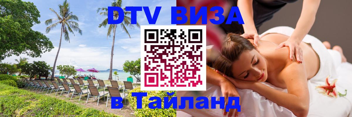 Электронная виза DTV в Тайланд 
