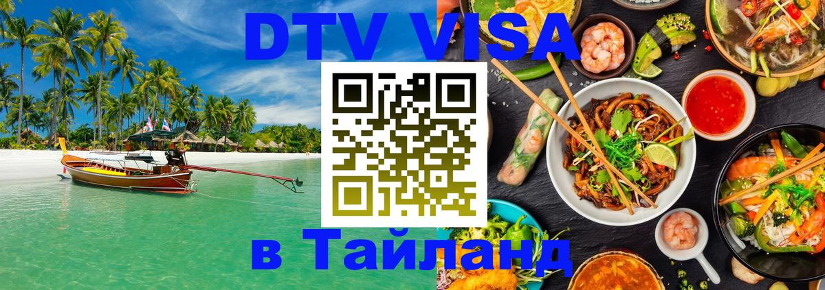 Цены на DTV визу в Таиланд — пакеты услуг, достаточно даже паспорта - Кисловодск 