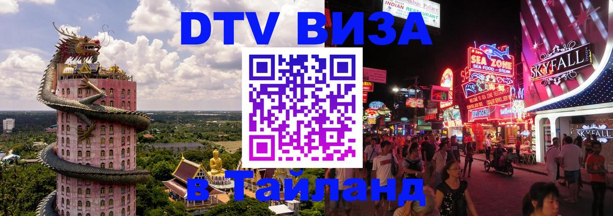 ДТВ виза в Таиланд ДТВ виза в Таиланд